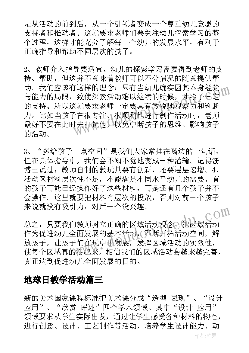 最新地球日教学活动 教育教学反思(精选8篇)