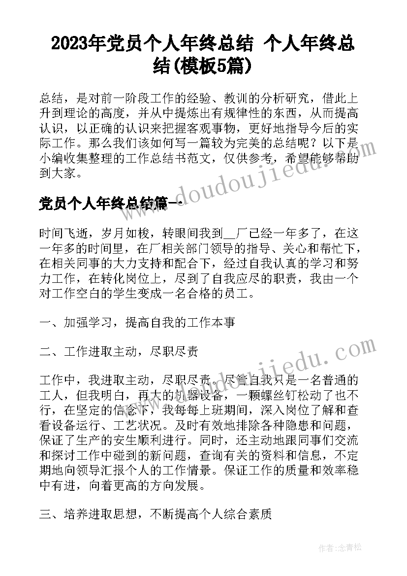 2023年党员个人年终总结 个人年终总结(模板5篇)