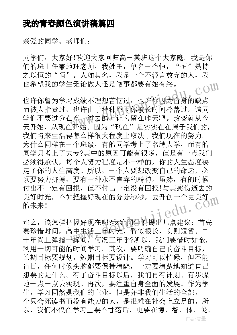 最新我的青春颜色演讲稿 高一入学生会演讲稿(优秀9篇)