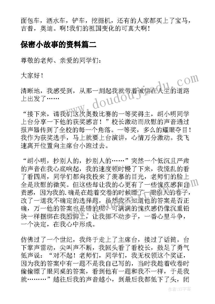 最新保密小故事的资料 小学生故事演讲稿(实用5篇)