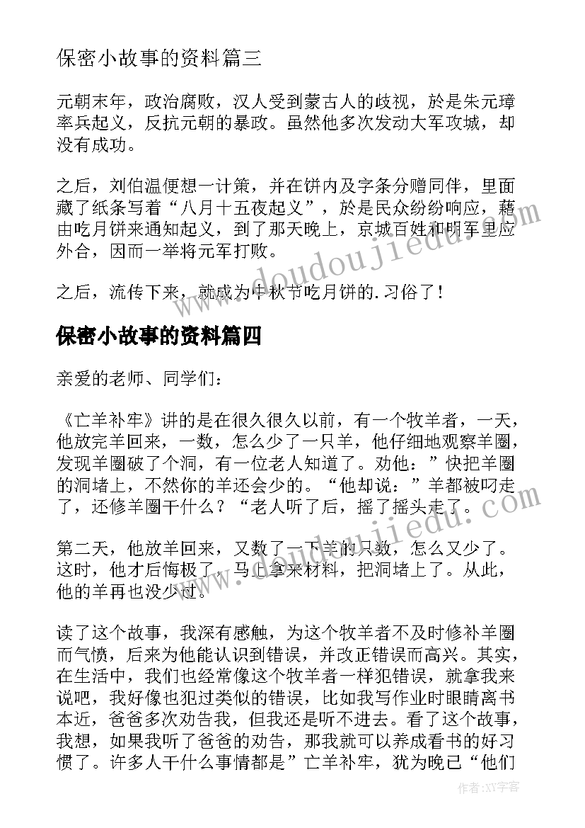 最新保密小故事的资料 小学生故事演讲稿(实用5篇)