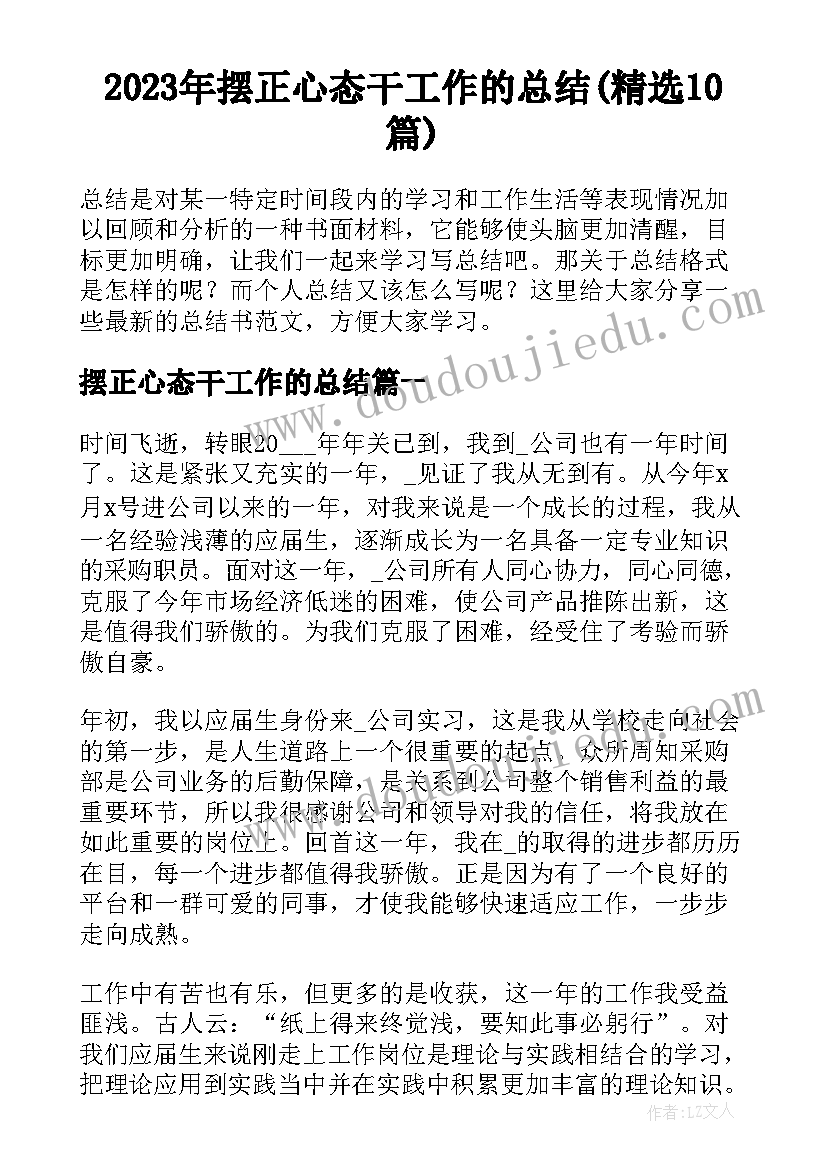 2023年摆正心态干工作的总结(精选10篇)