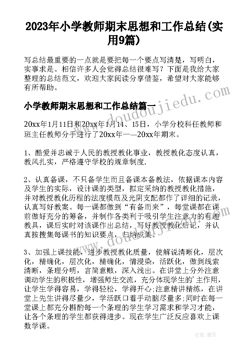 2023年小学教师期末思想和工作总结(实用9篇)