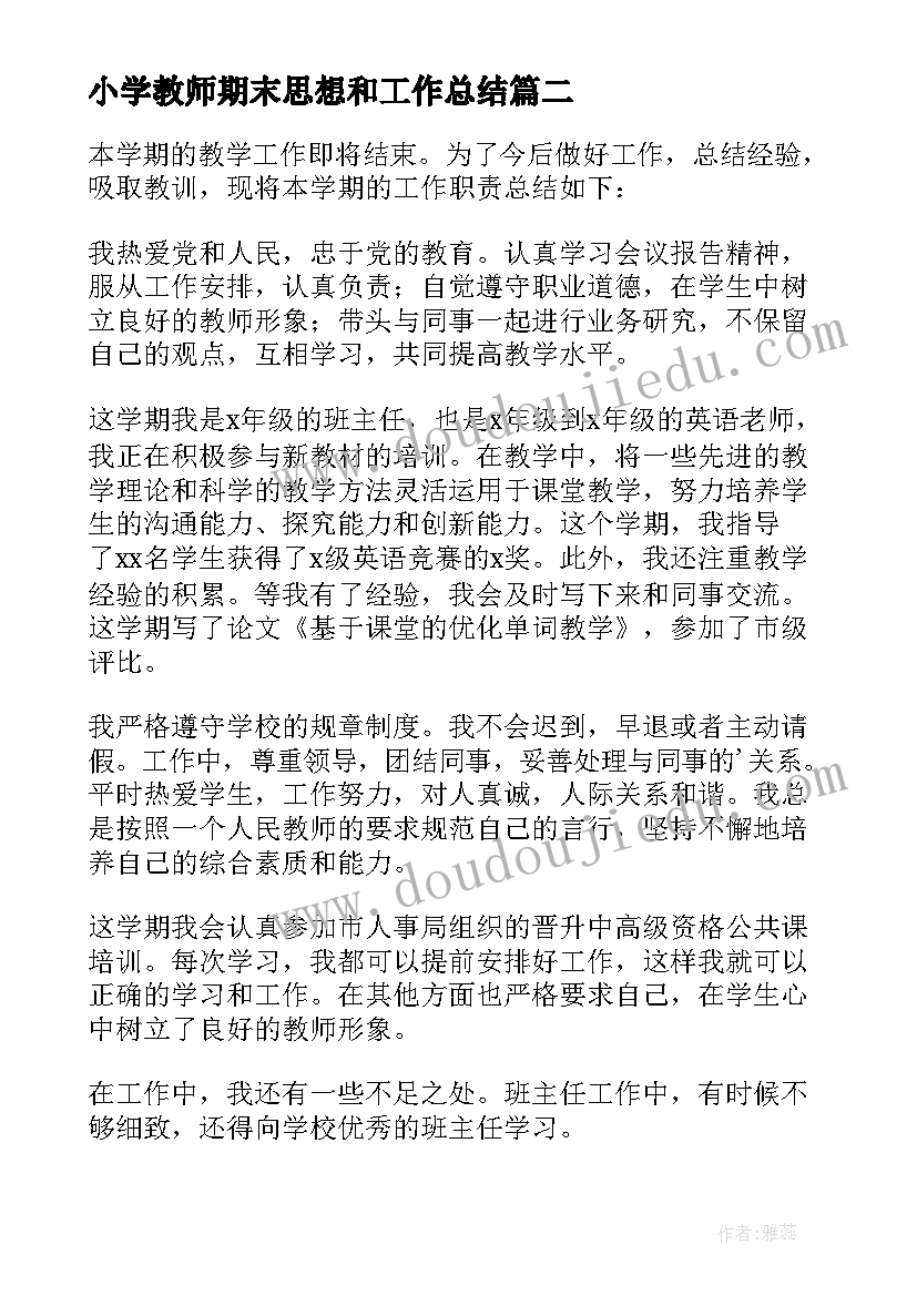 2023年小学教师期末思想和工作总结(实用9篇)