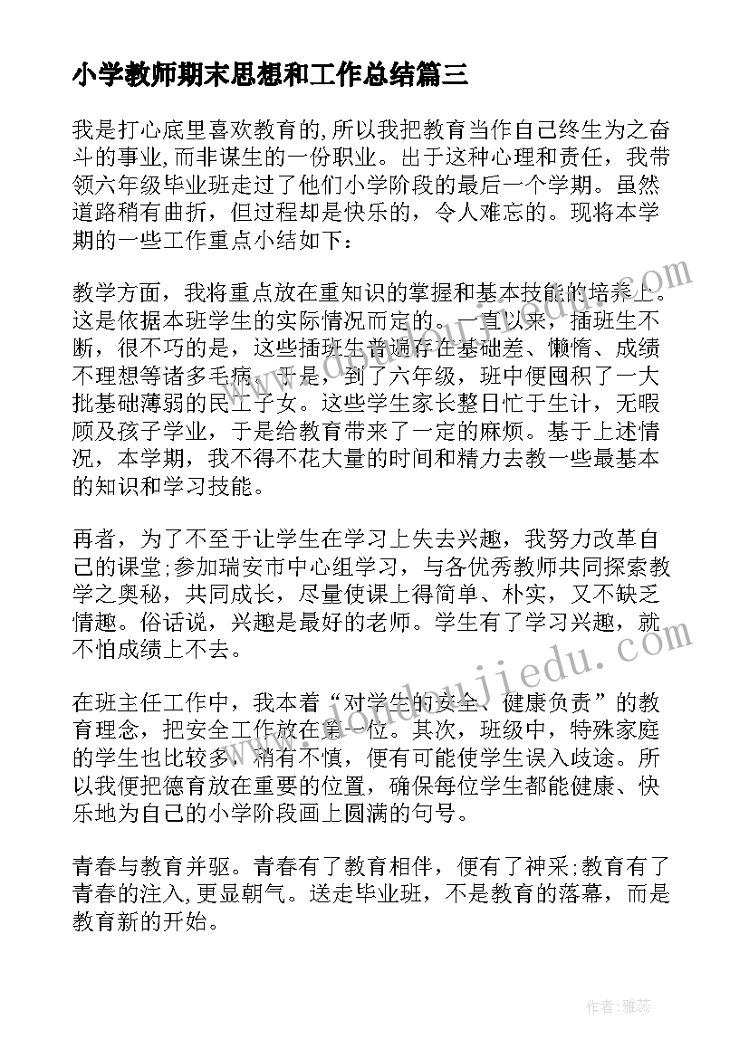 2023年小学教师期末思想和工作总结(实用9篇)