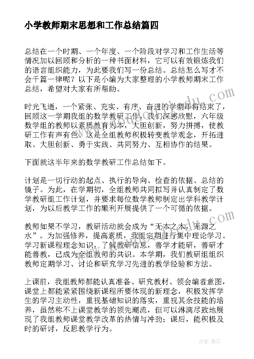 2023年小学教师期末思想和工作总结(实用9篇)