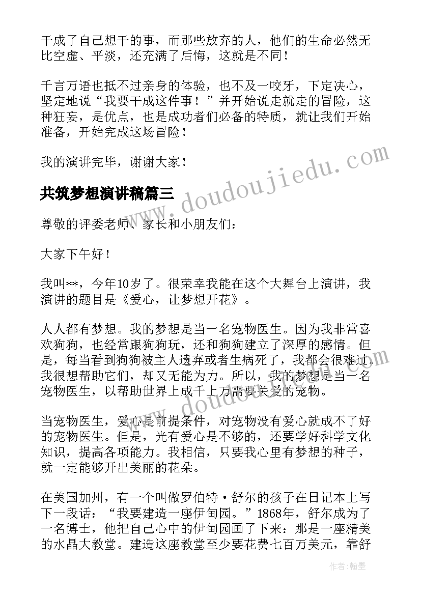 最新共筑梦想演讲稿(模板8篇)