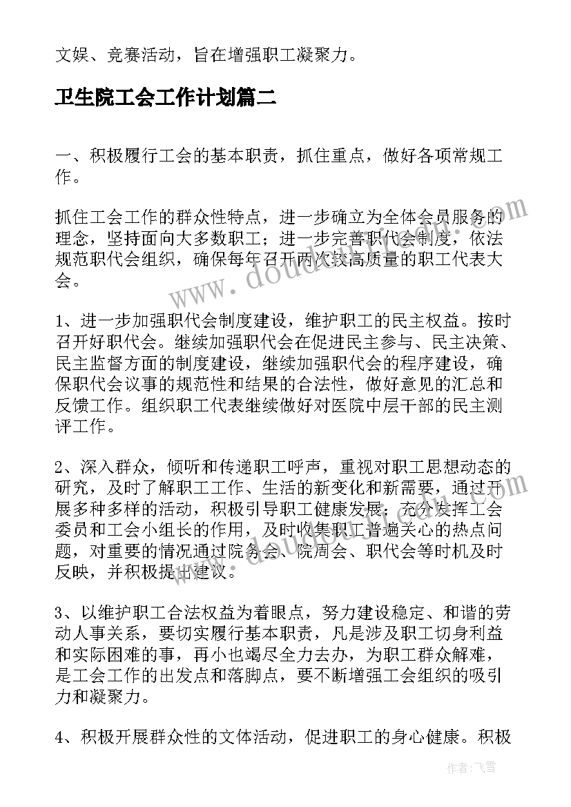 2023年卫生院工会工作计划(模板5篇)