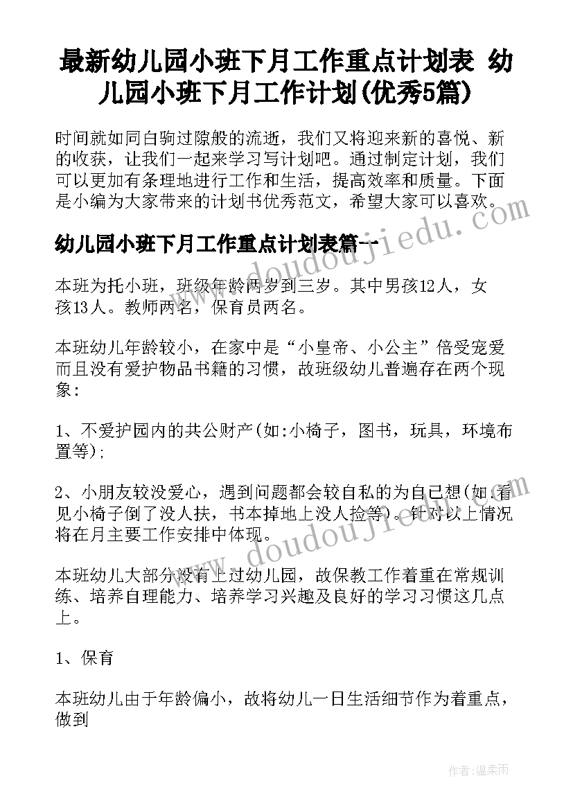 最新幼儿园小班下月工作重点计划表 幼儿园小班下月工作计划(优秀5篇)