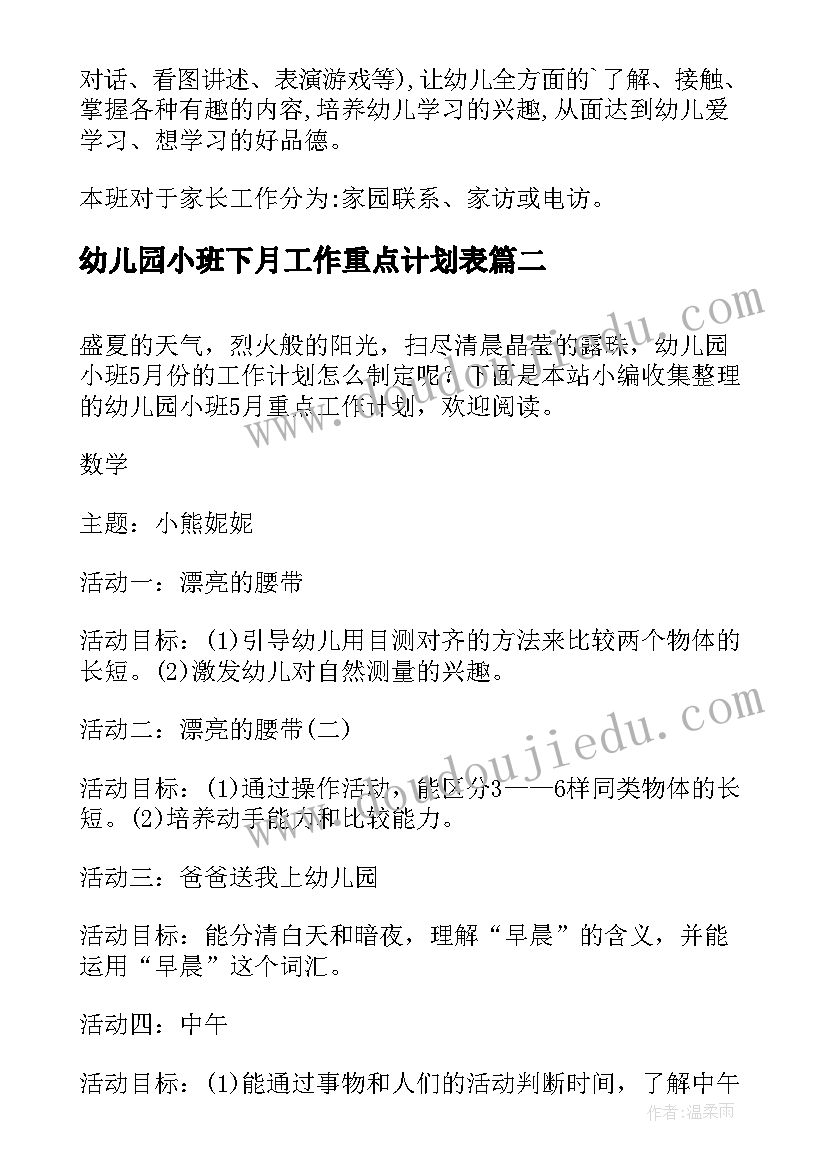 最新幼儿园小班下月工作重点计划表 幼儿园小班下月工作计划(优秀5篇)