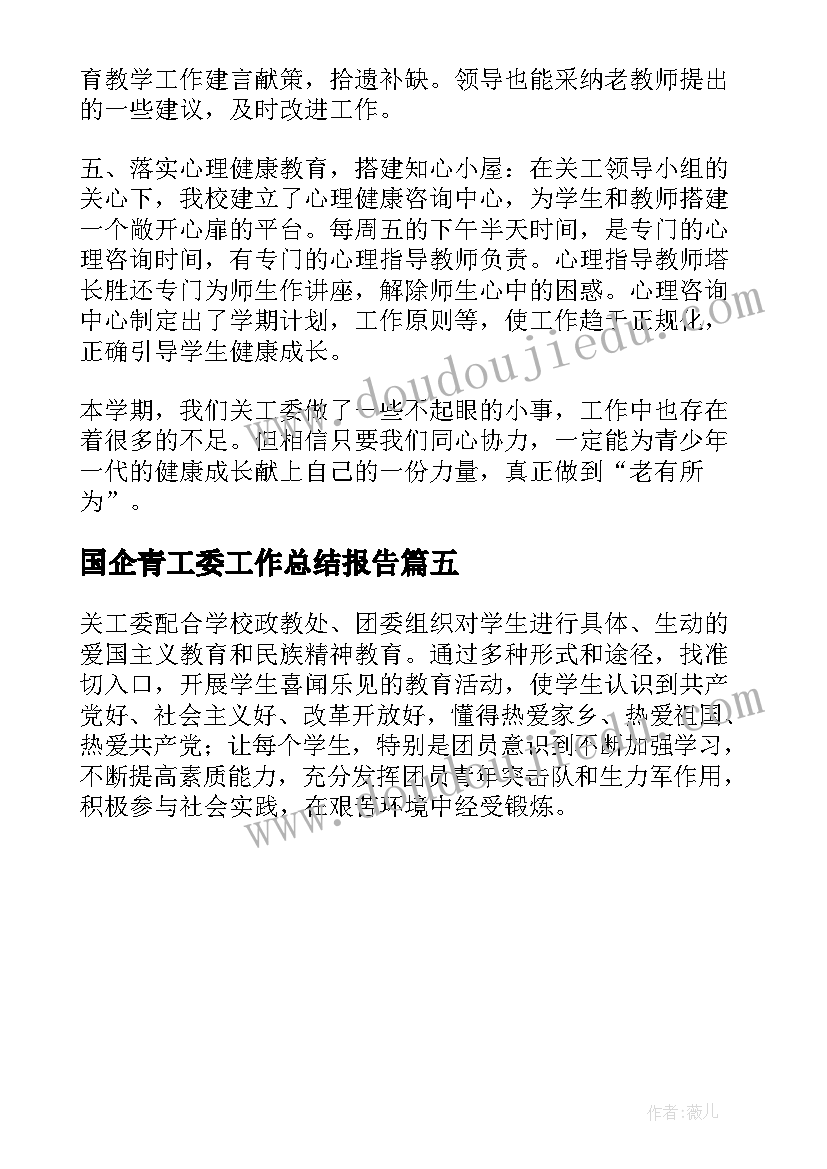 国企青工委工作总结报告(优秀5篇)