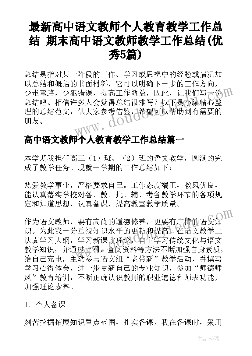 最新高中语文教师个人教育教学工作总结 期末高中语文教师教学工作总结(优秀5篇)