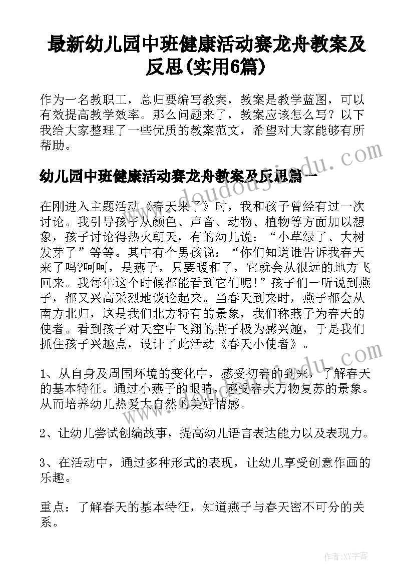 最新幼儿园中班健康活动赛龙舟教案及反思(实用6篇)