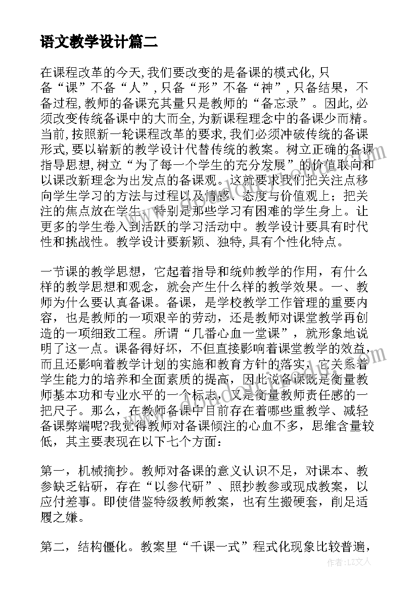 语文教学设计(实用5篇)