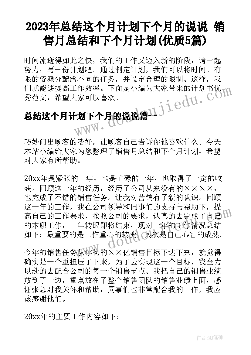 2023年总结这个月计划下个月的说说 销售月总结和下个月计划(优质5篇)