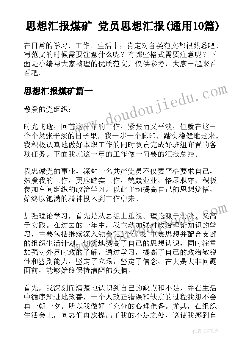 思想汇报煤矿 党员思想汇报(通用10篇)