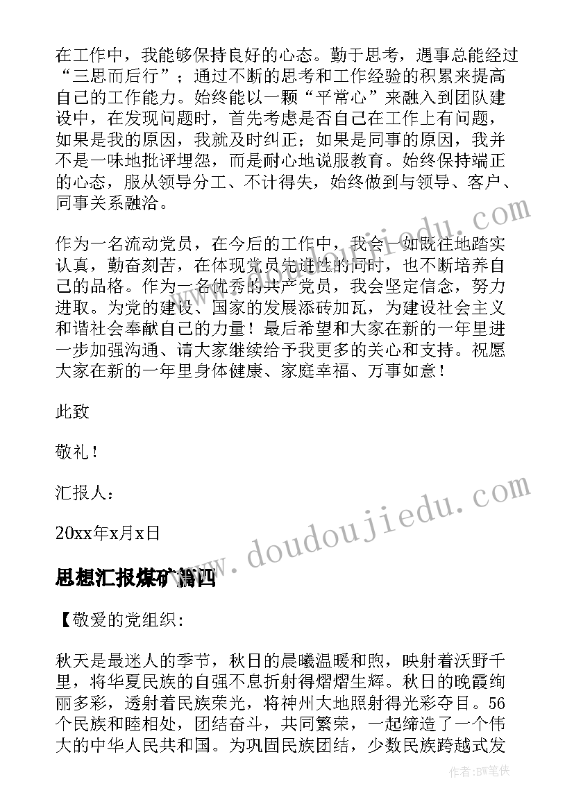 思想汇报煤矿 党员思想汇报(通用10篇)