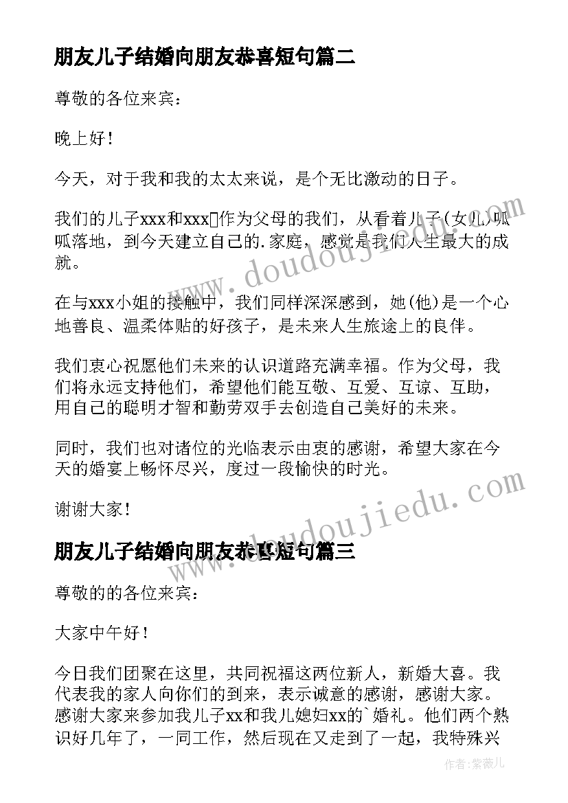 2023年朋友儿子结婚向朋友恭喜短句 儿子结婚父亲发言稿(优质6篇)