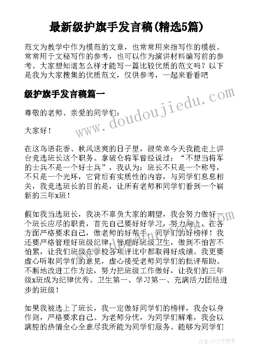 最新级护旗手发言稿(精选5篇)