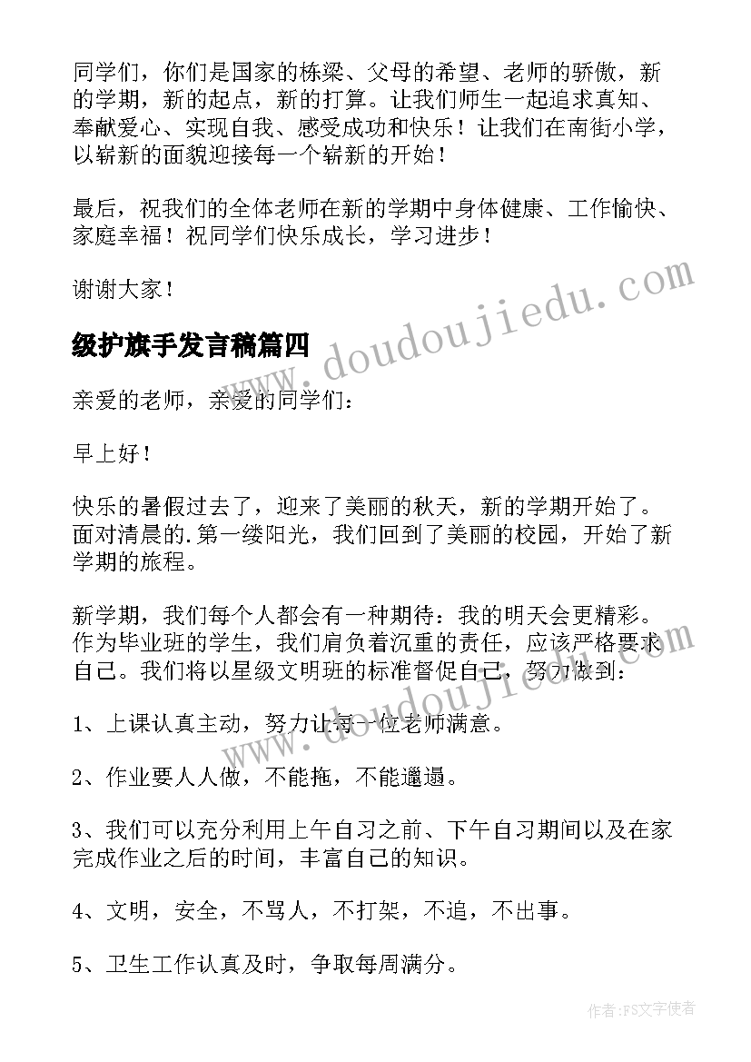 最新级护旗手发言稿(精选5篇)