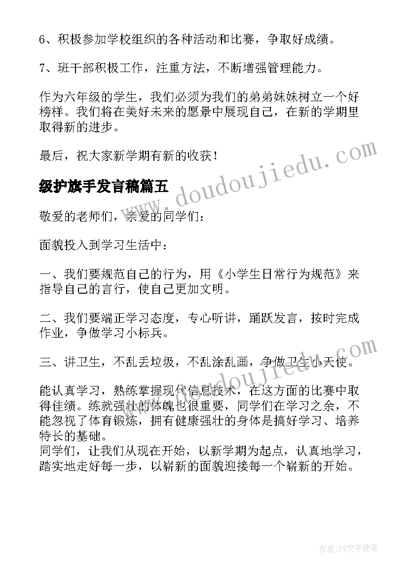 最新级护旗手发言稿(精选5篇)