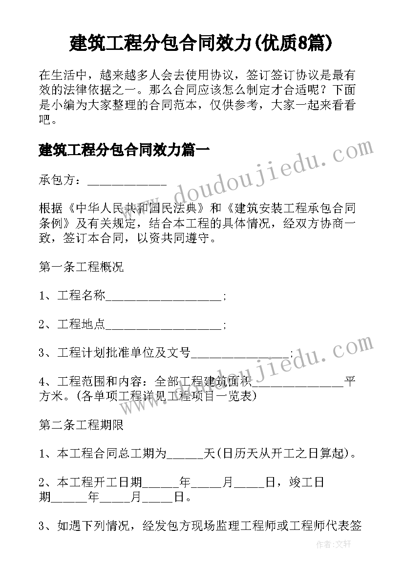 建筑工程分包合同效力(优质8篇)