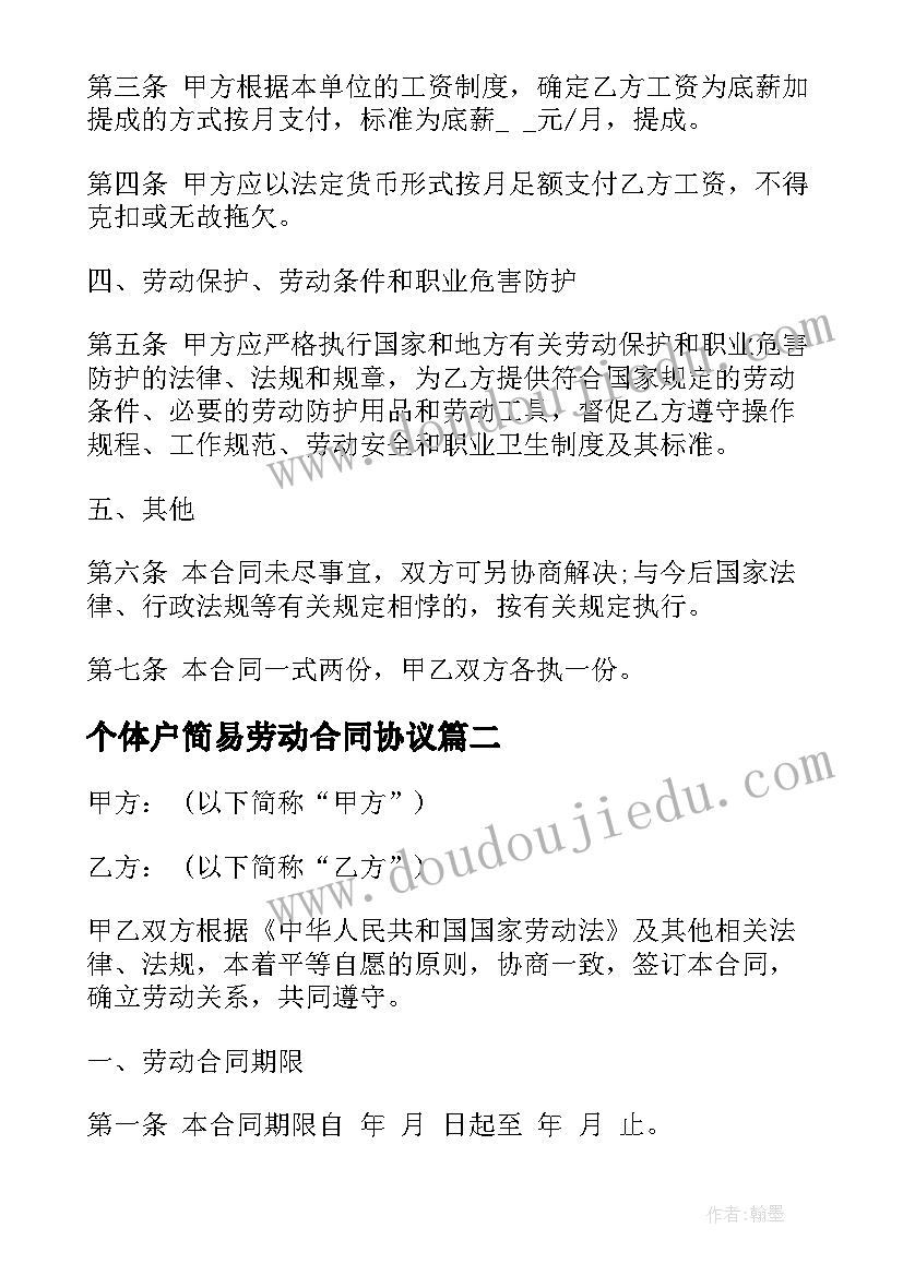 个体户简易劳动合同协议 简易个体劳动合同(优秀5篇)