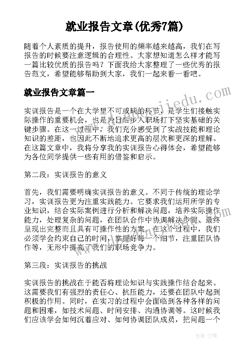 就业报告文章(优秀7篇)