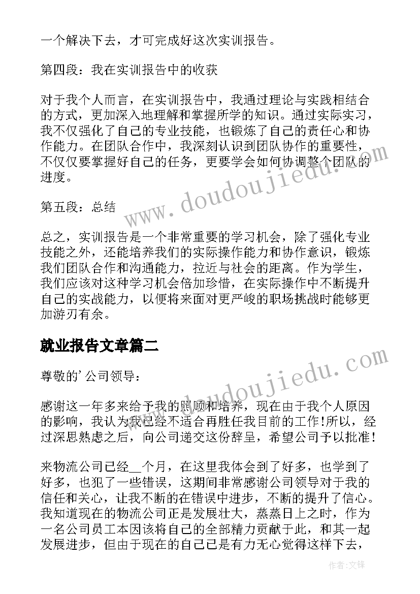 就业报告文章(优秀7篇)