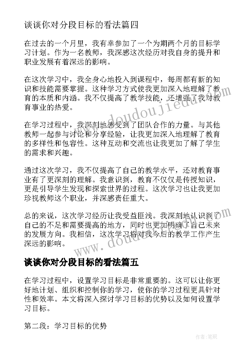 最新谈谈你对分段目标的看法 目标学习心得体会(大全5篇)