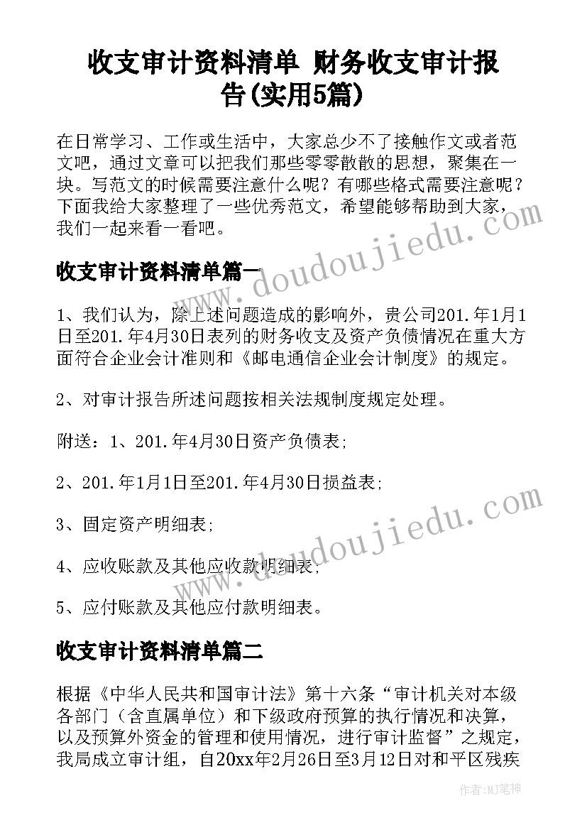 收支审计资料清单 财务收支审计报告(实用5篇)