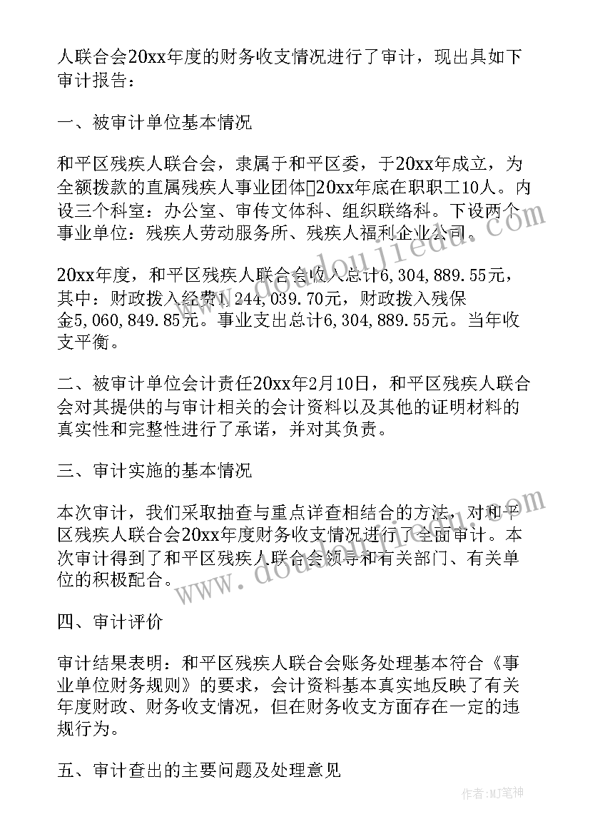 收支审计资料清单 财务收支审计报告(实用5篇)