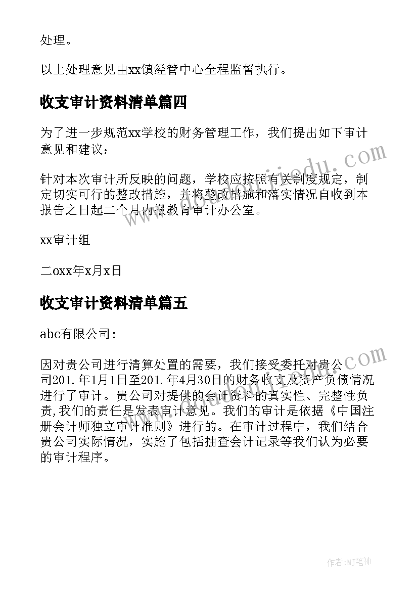 收支审计资料清单 财务收支审计报告(实用5篇)