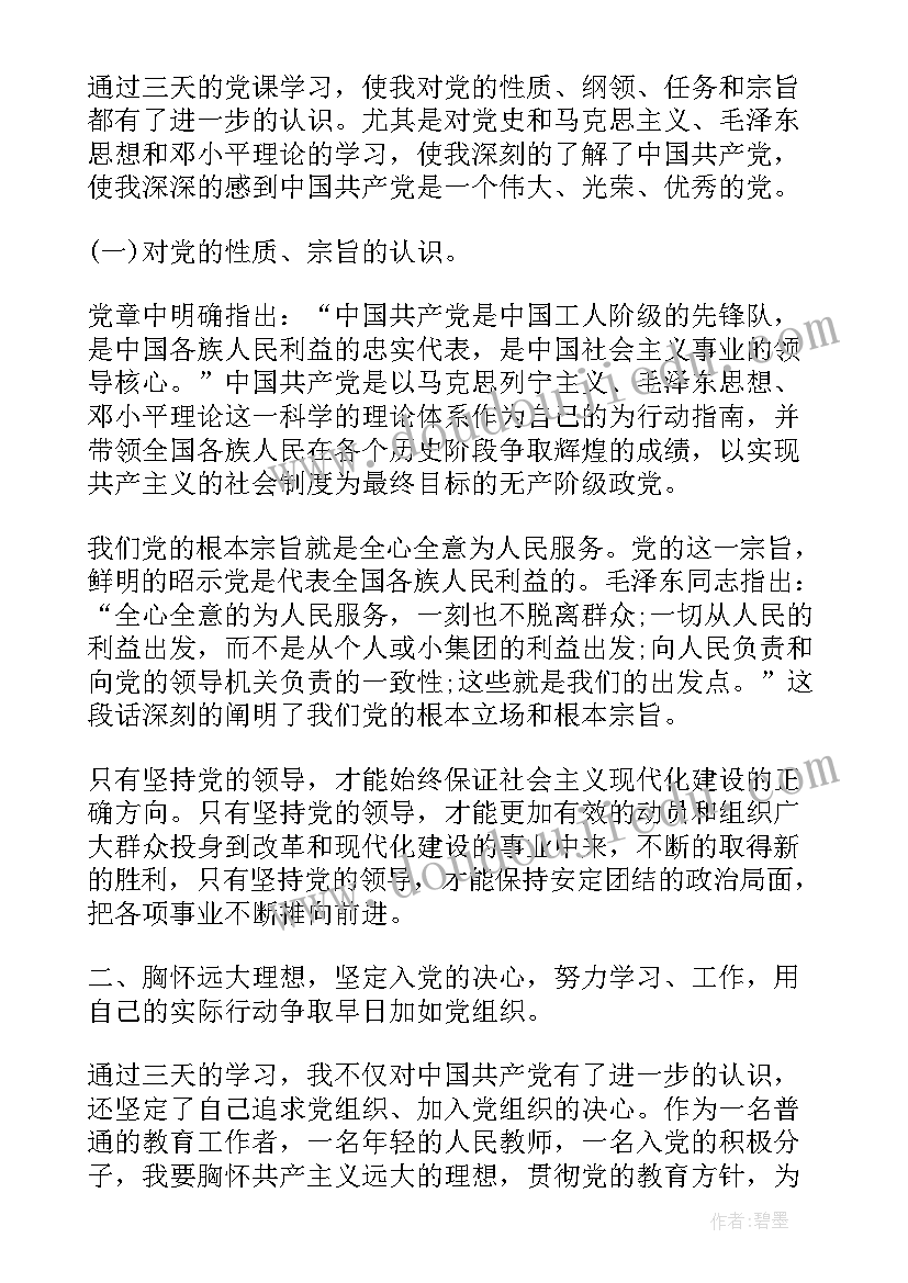 2023年教师党课体会(精选5篇)