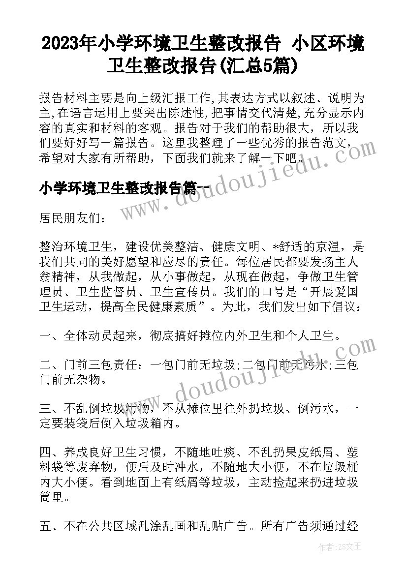 2023年小学环境卫生整改报告 小区环境卫生整改报告(汇总5篇)