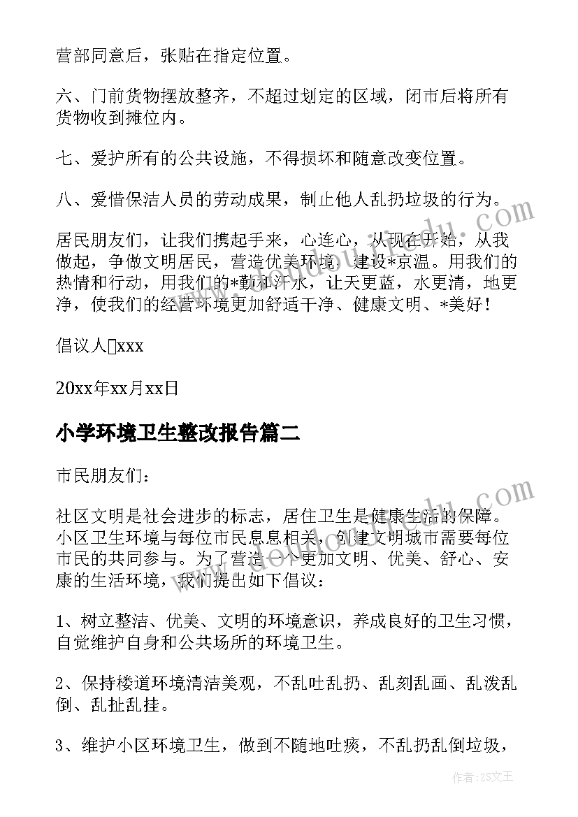 2023年小学环境卫生整改报告 小区环境卫生整改报告(汇总5篇)