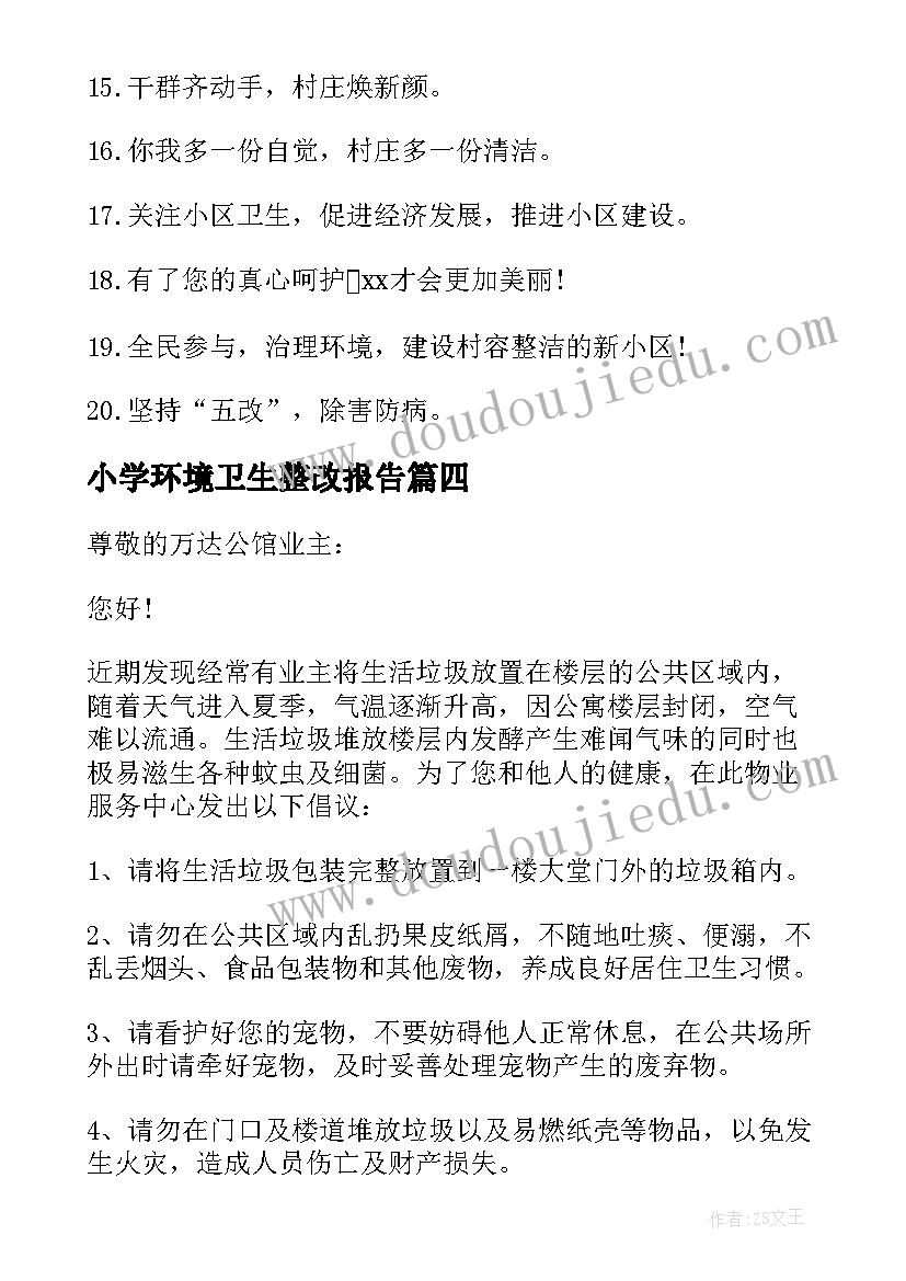 2023年小学环境卫生整改报告 小区环境卫生整改报告(汇总5篇)