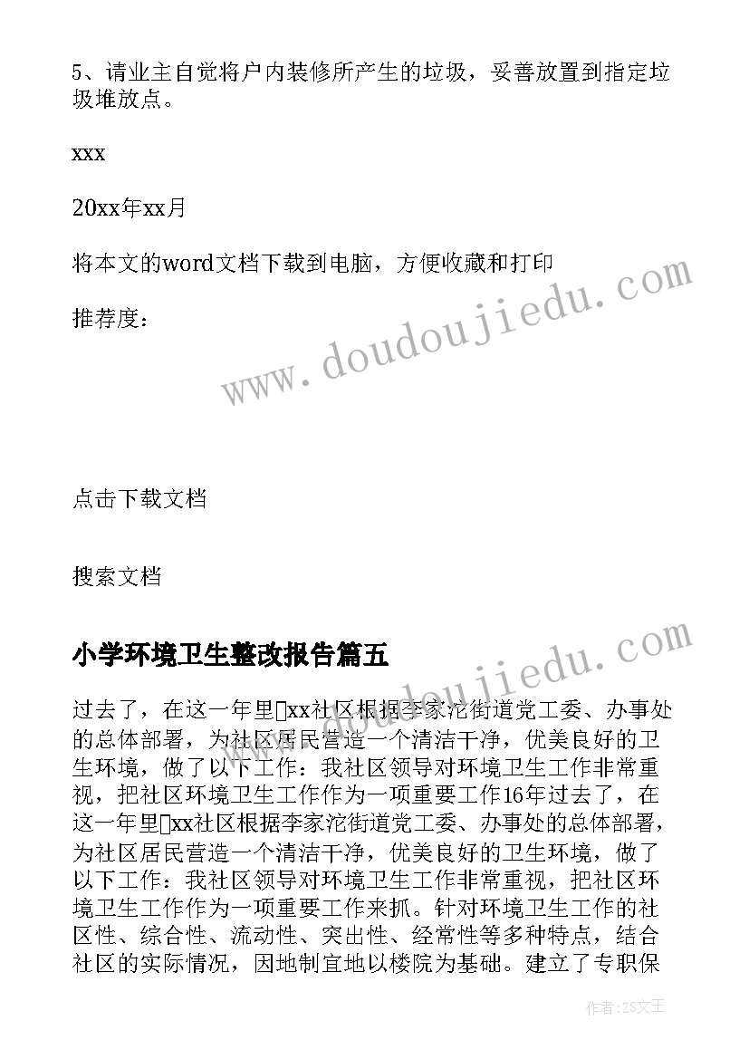 2023年小学环境卫生整改报告 小区环境卫生整改报告(汇总5篇)