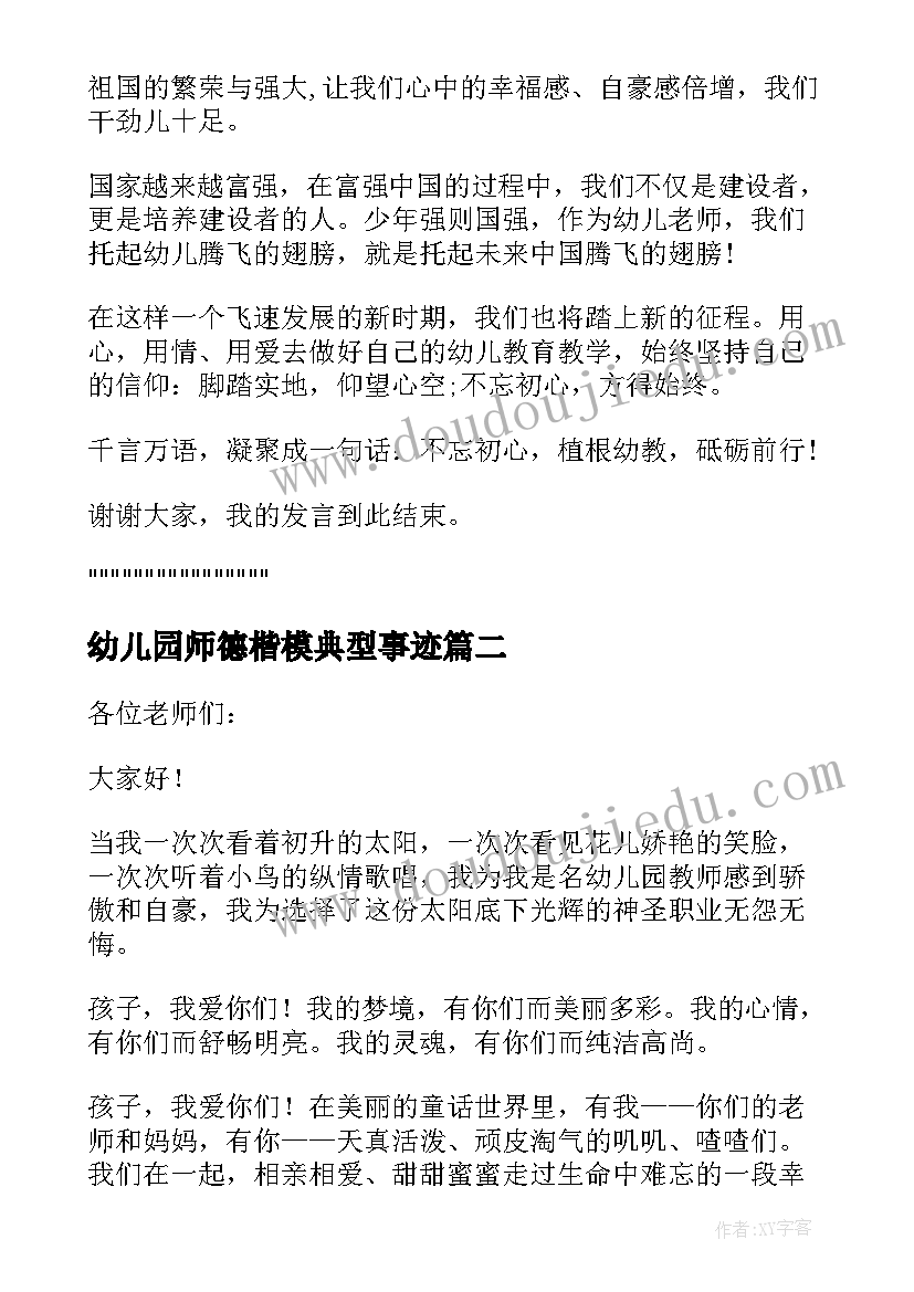 最新幼儿园师德楷模典型事迹 幼儿园教师师德师风的发言稿(模板5篇)