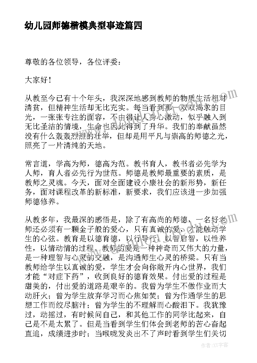 最新幼儿园师德楷模典型事迹 幼儿园教师师德师风的发言稿(模板5篇)