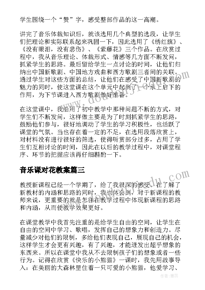 最新音乐课对花教案(精选6篇)