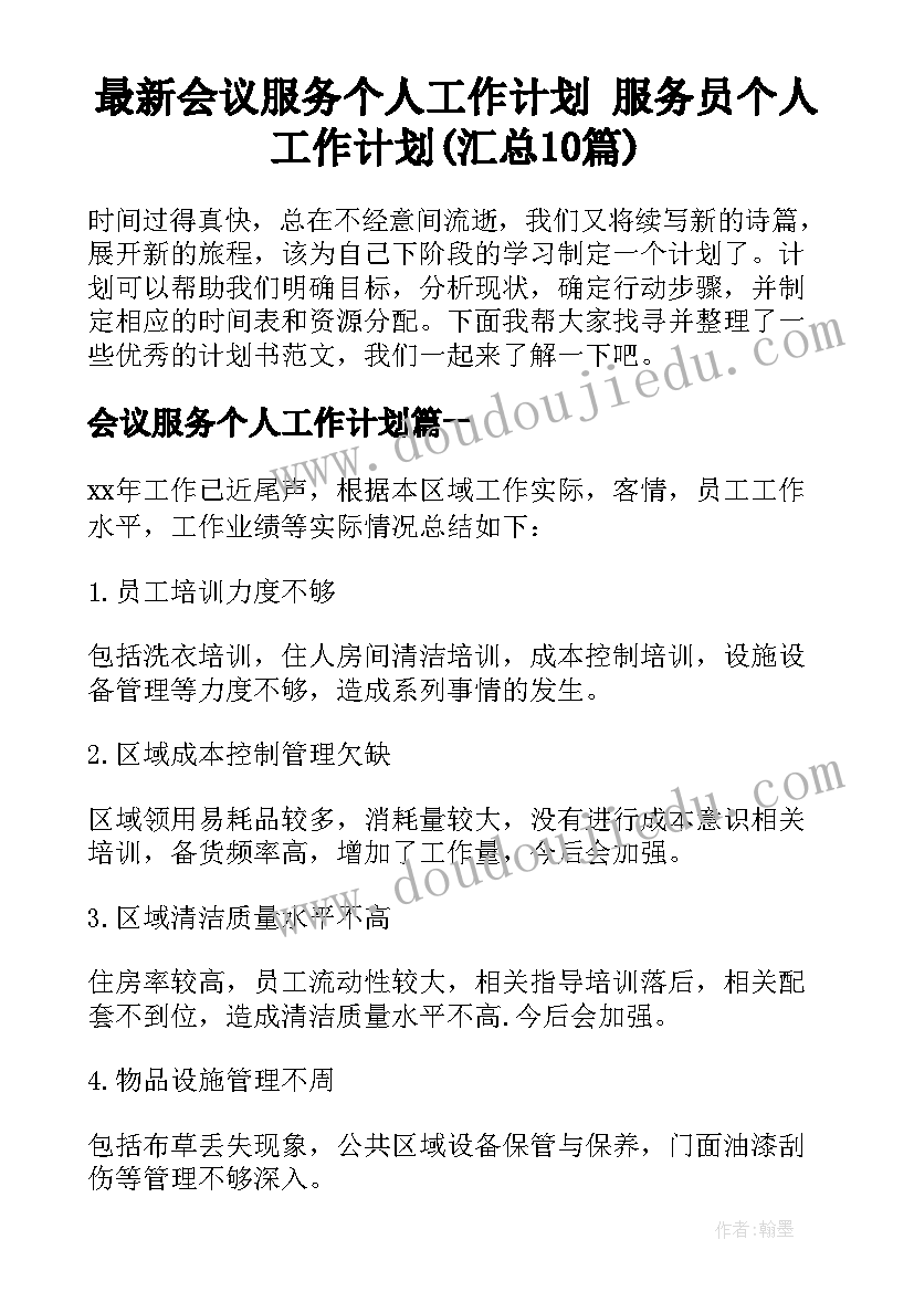 最新会议服务个人工作计划 服务员个人工作计划(汇总10篇)