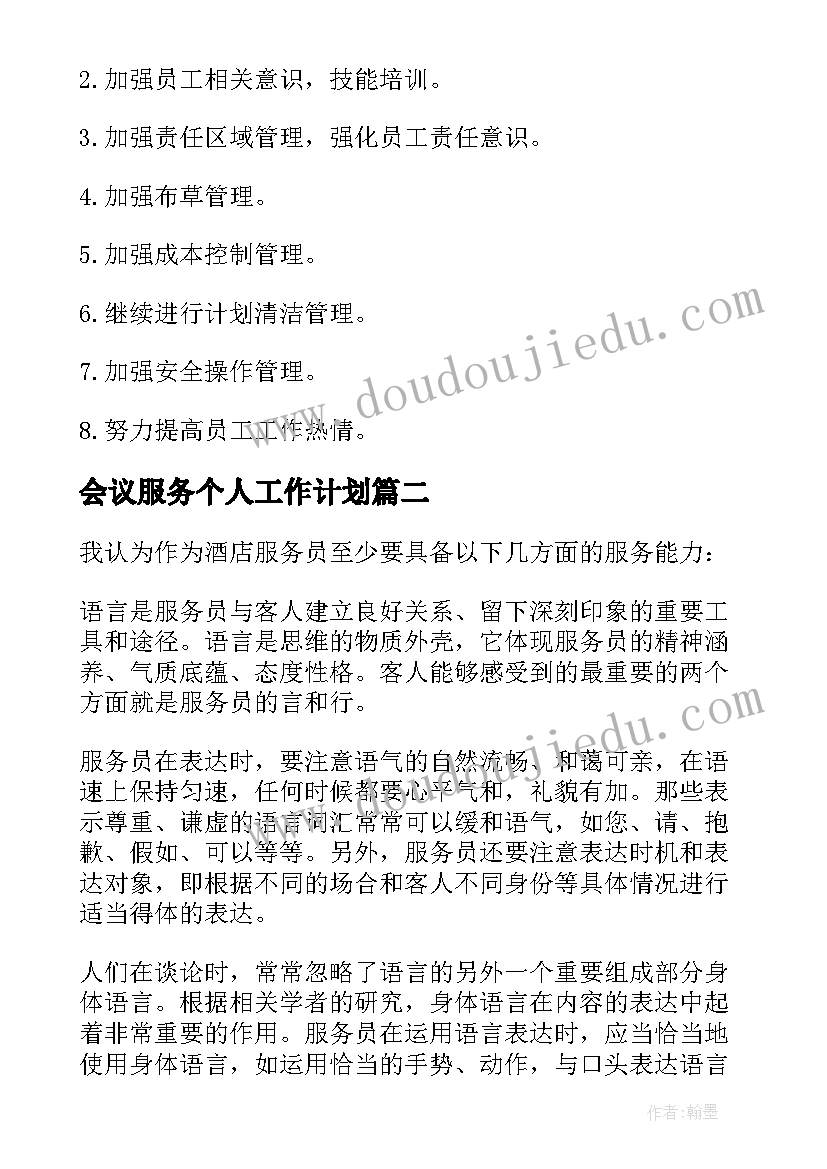 最新会议服务个人工作计划 服务员个人工作计划(汇总10篇)