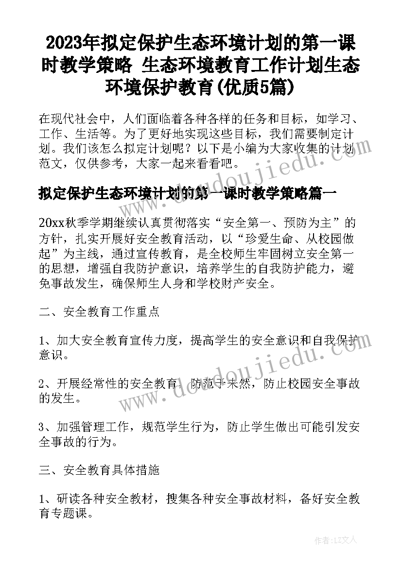 2023年拟定保护生态环境计划的第一课时教学策略 生态环境教育工作计划生态环境保护教育(优质5篇)