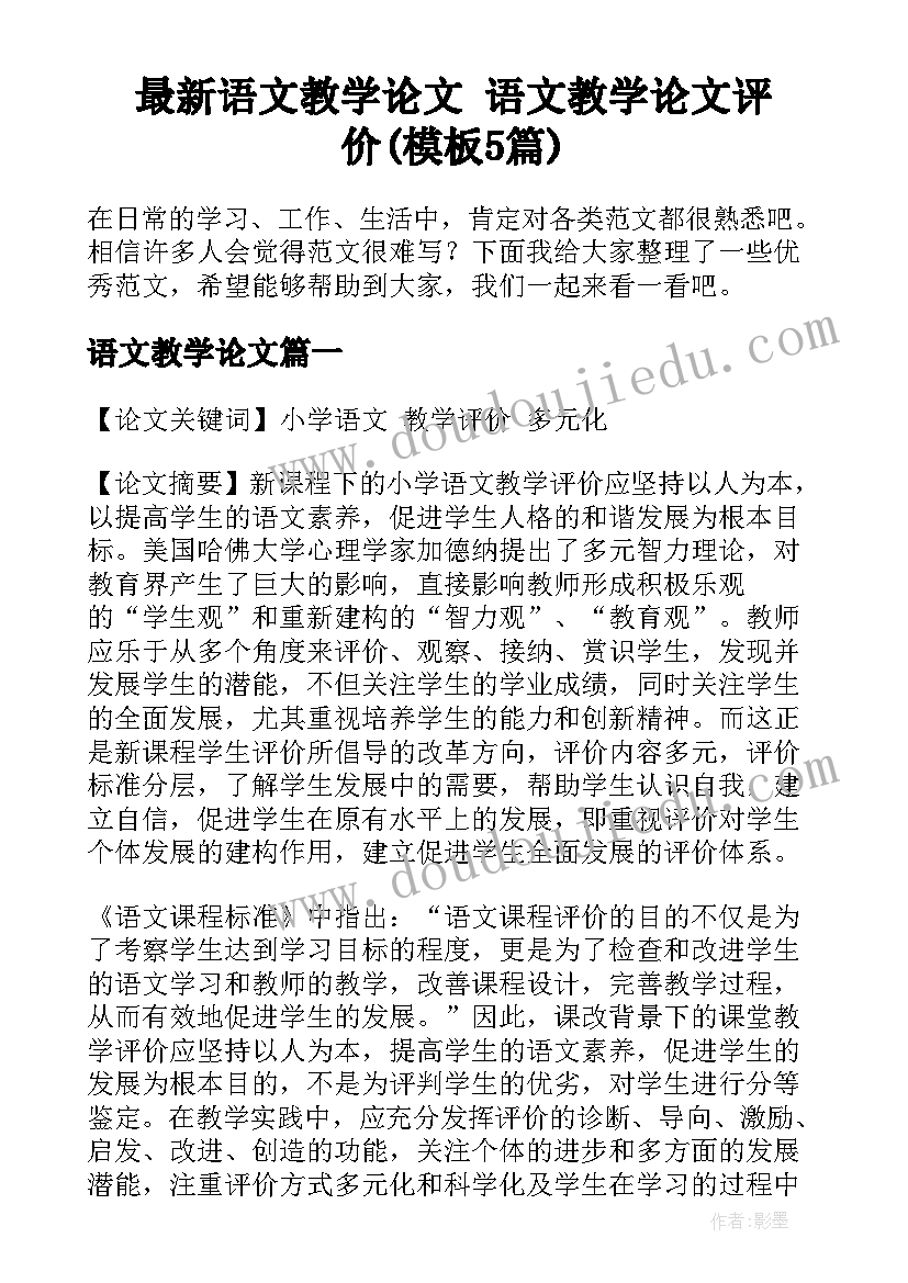 最新语文教学论文 语文教学论文评价(模板5篇)