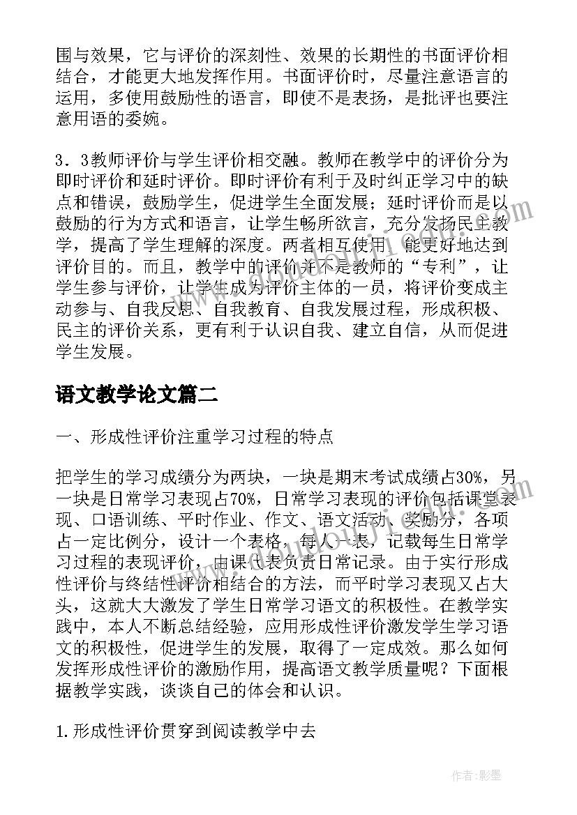 最新语文教学论文 语文教学论文评价(模板5篇)