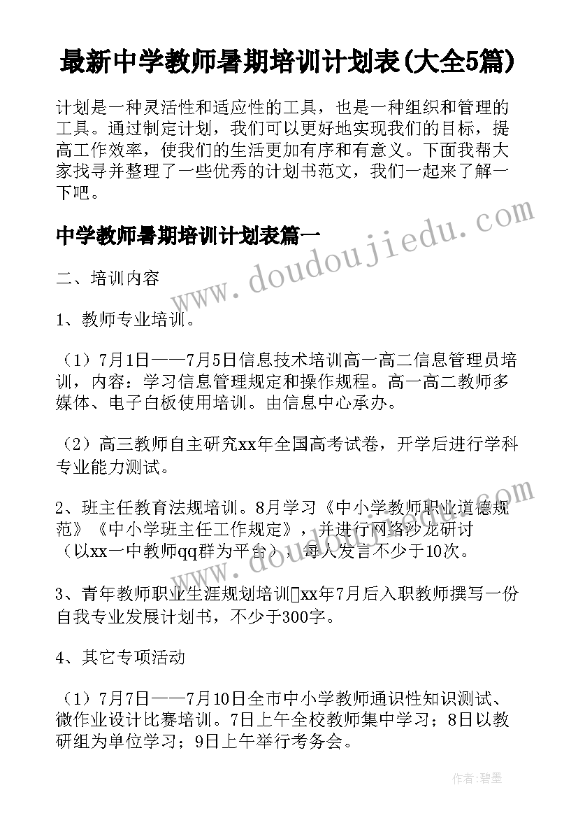 最新中学教师暑期培训计划表(大全5篇)