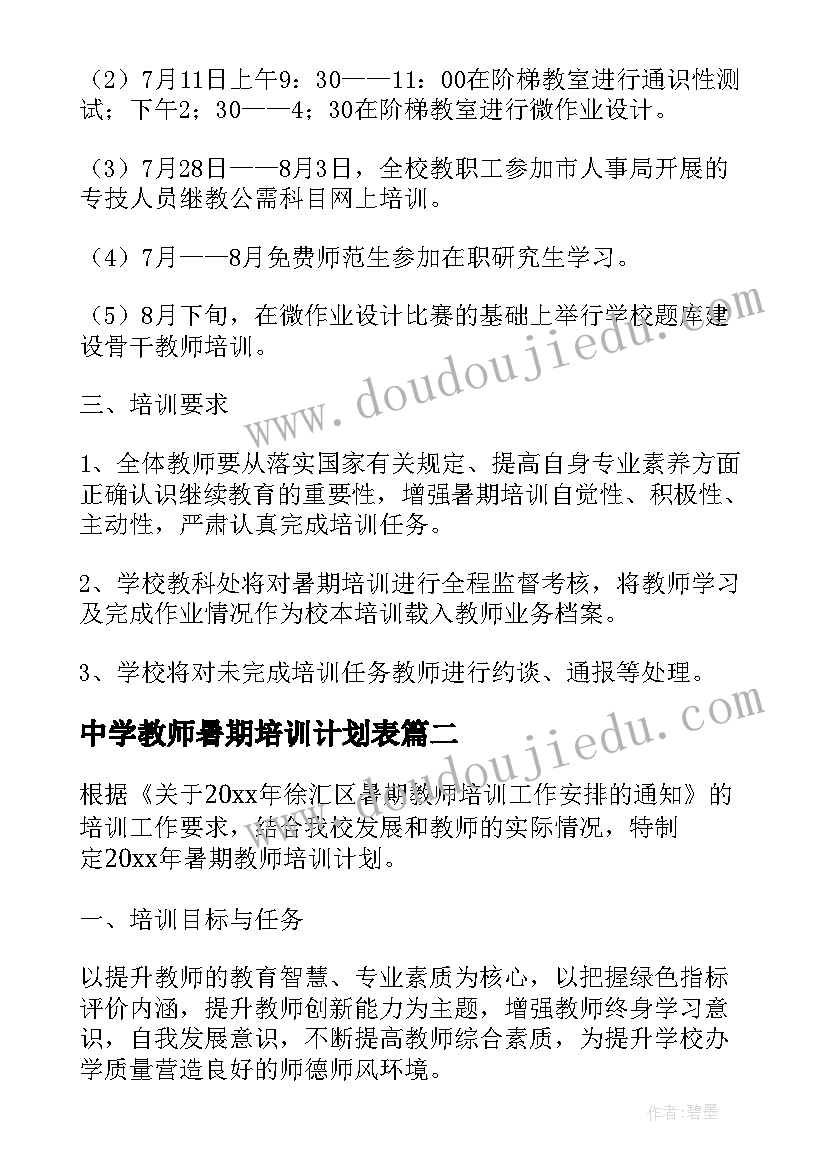 最新中学教师暑期培训计划表(大全5篇)