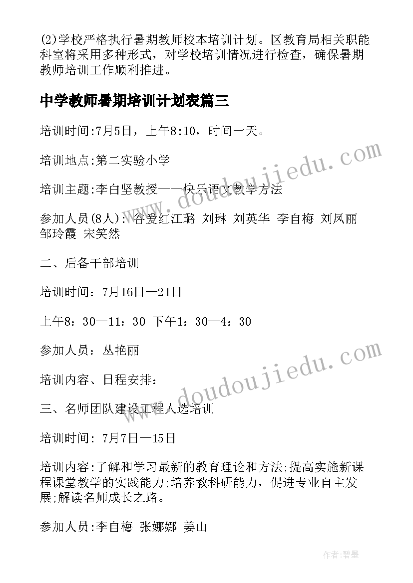 最新中学教师暑期培训计划表(大全5篇)