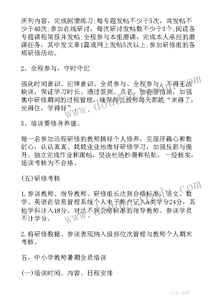 最新中学教师暑期培训计划表(大全5篇)